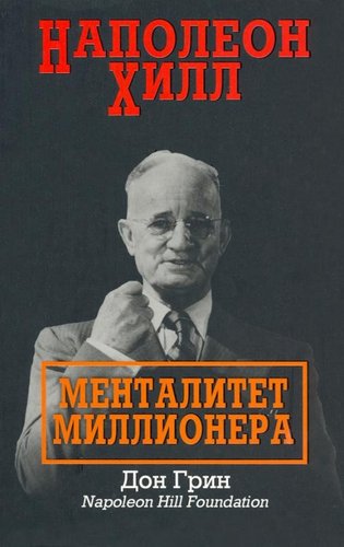 Книга издательства Попурри. Наполеон Хилл. Менталитет миллионера (Грин Д.)