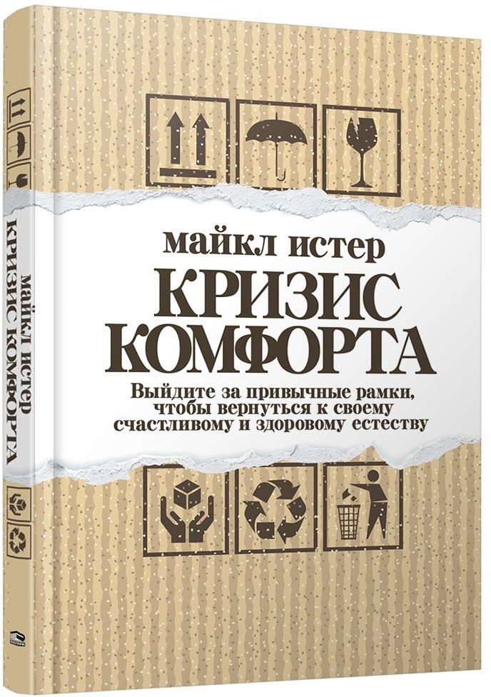 

Книга издательства Попурри. Кризис комфорта. Выйдите за привычные рамки (Истер М.)