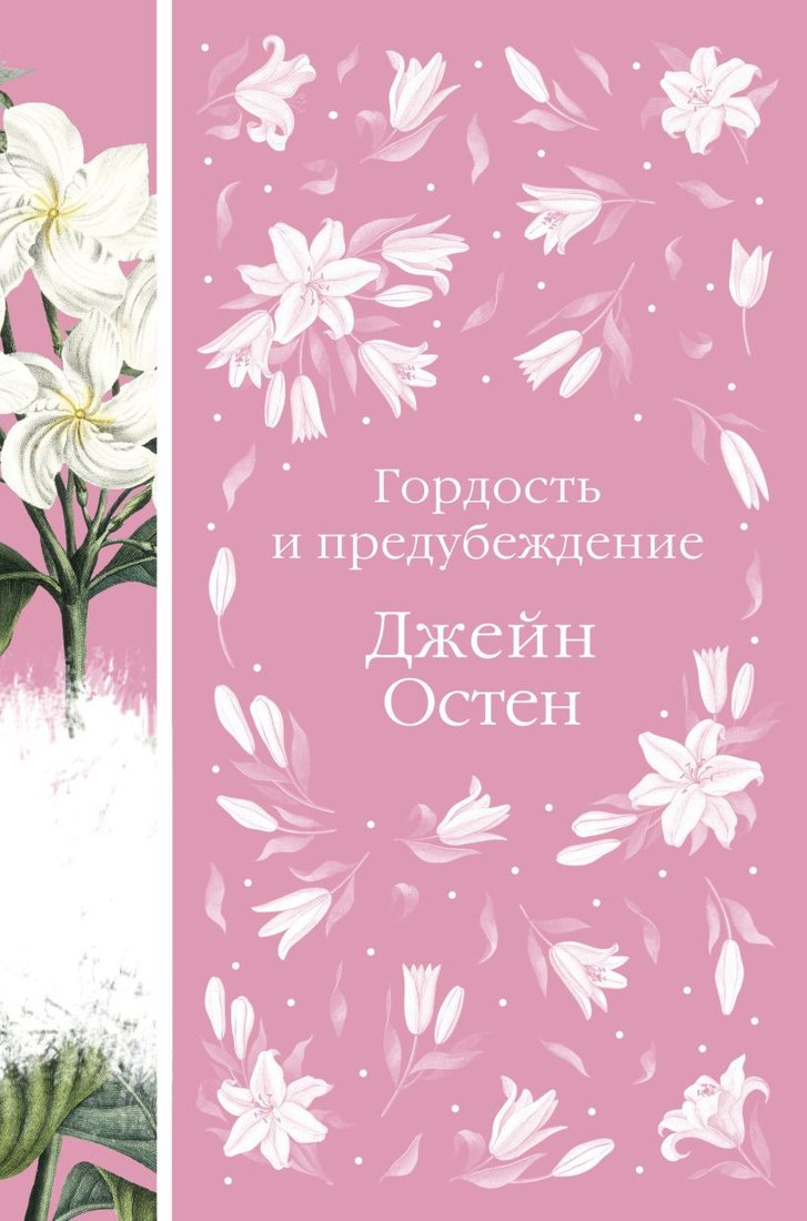 

Книга издательства Эксмо. Гордость и предубеждение 9785041617851 (Остен Дж.)