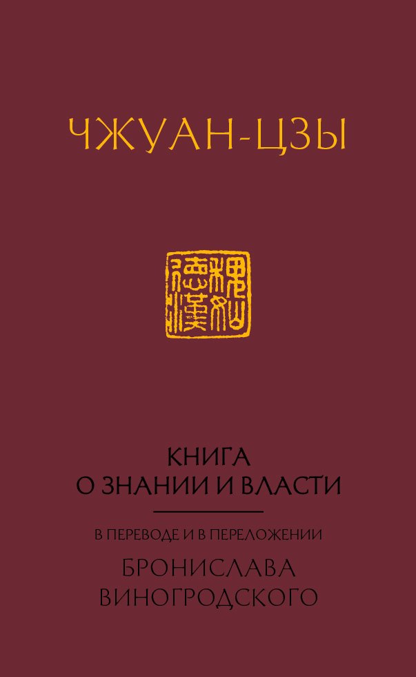 

Книга издательства Эксмо. Книга о знании и власти. В переводе и в переложении Бронислава Виногродского (Чжуан-цзы)