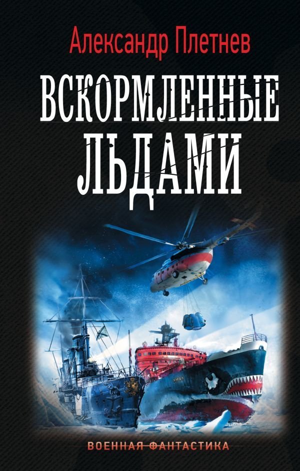 

АСТ. Вскормленные льдами (Плетнев Александр Владимирович)