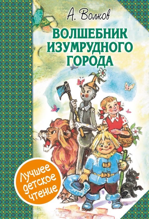 

АСТ. Волшебник Изумрудного города. Сборник (Волков Александр Мелентьевич)