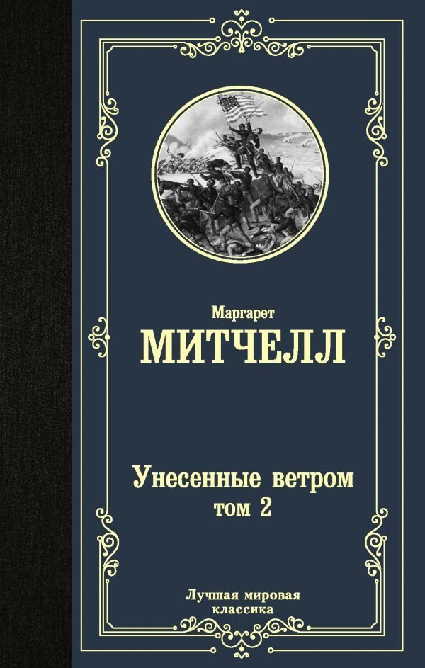 

Книга издательства АСТ. Унесенные ветром т. 2 978-5-17-122912-2 (Митчелл Маргарет)