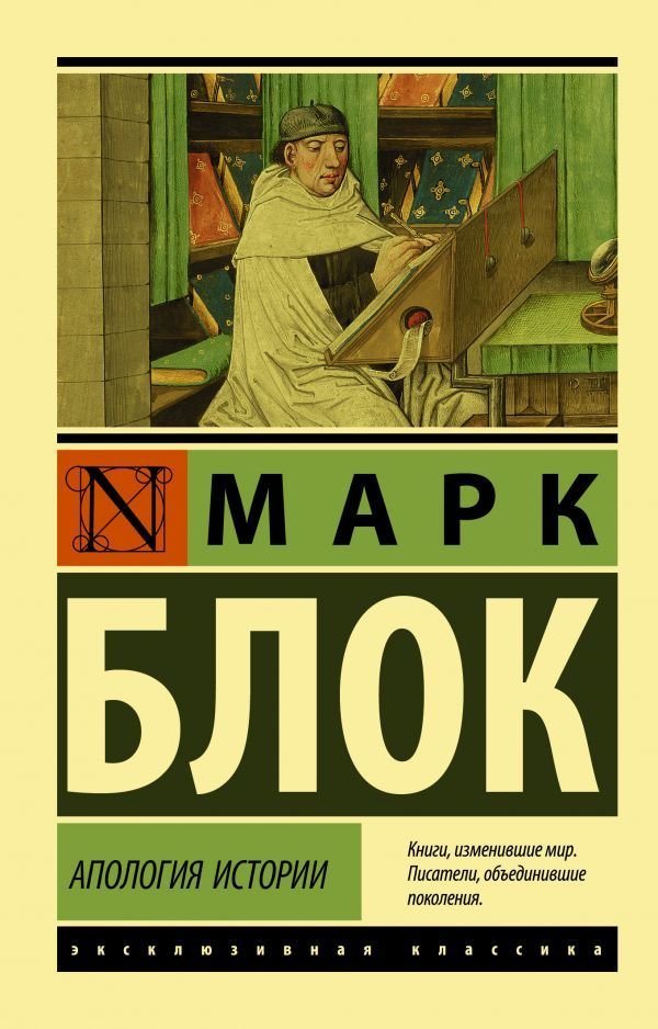 

АСТ. Апология истории (Блок Марк)