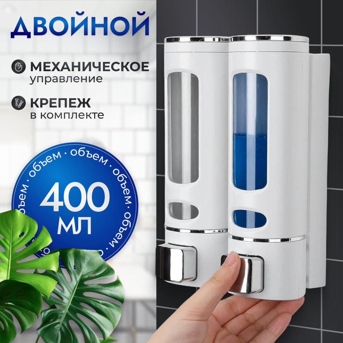 Дозатор для жидкого мыла Saniteco M-50W-2 (двойной)