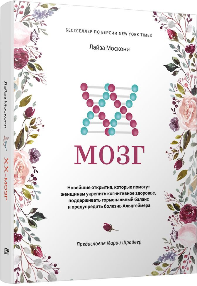 

Книга издательства Попурри. XX-мозг (Москони Л.)