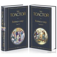 Набор книг издательства Эксмо. Война и мир (Толстой Л. Н.)