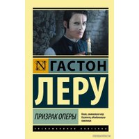 Книга издательства АСТ. Призрак Оперы 978-5-17-093539-0 (Леру Гастон)