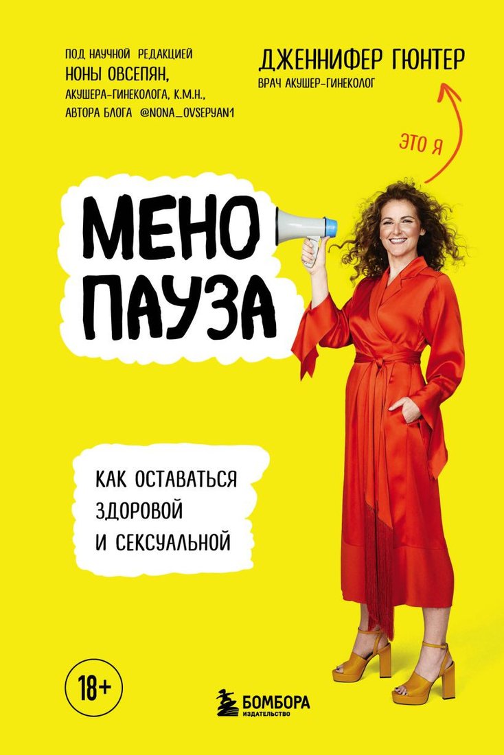 

Книга издательства Бомбора. Менопауза. Как оставаться здоровой и сексуальной (Гюнтер Д.)