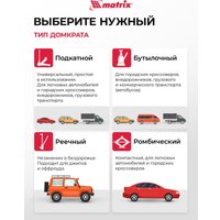 Бутылочный домкрат Matrix 50717 3т.