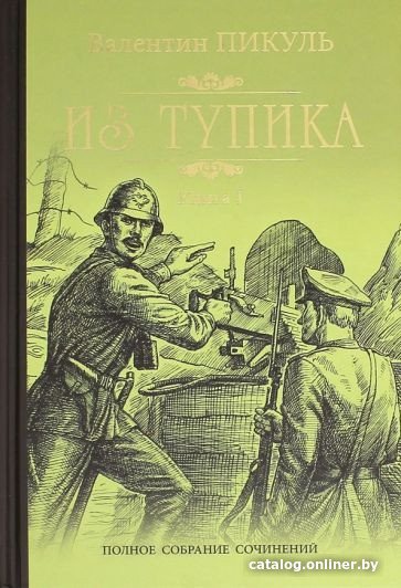 Книга издательства Вече. Из тупика. Книга 1 (Пикуль В.)