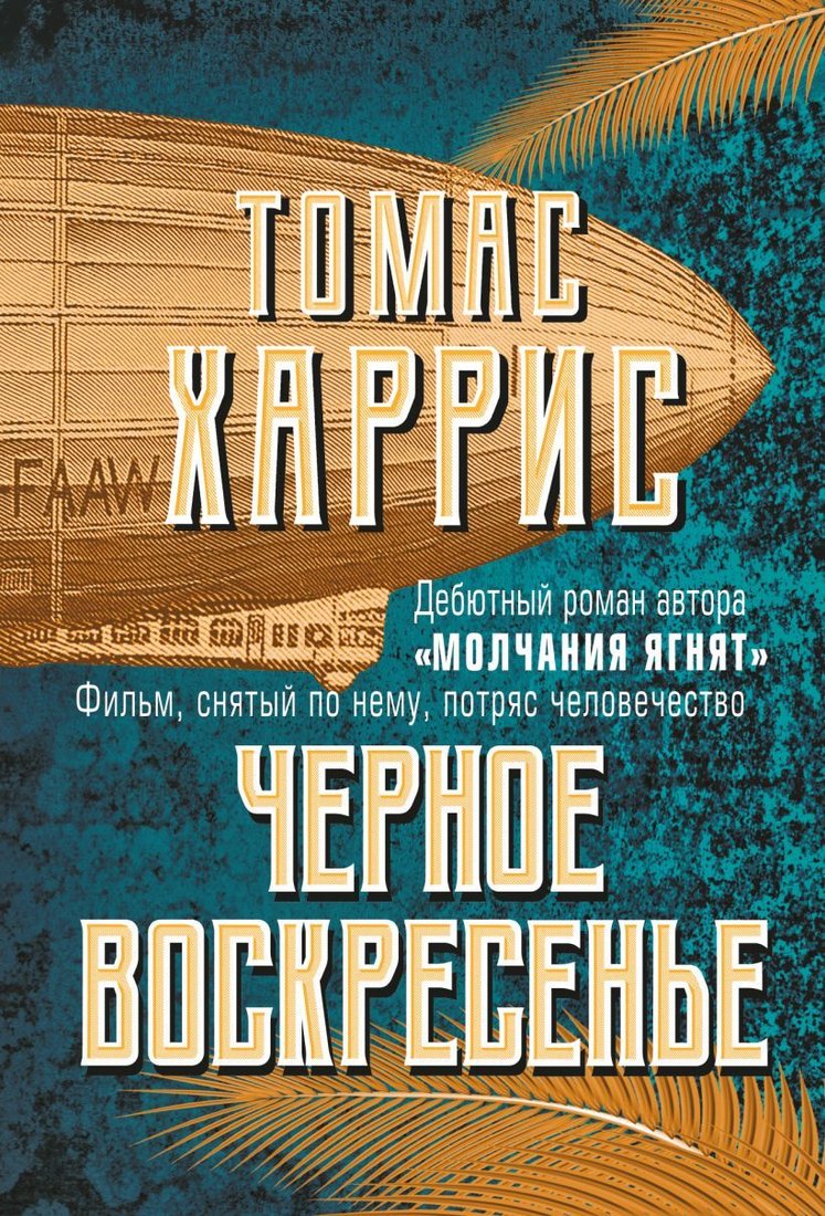 

Книга издательства Эксмо. Черное воскресенье 978-5-04-121105-9 (Томас Харрис)