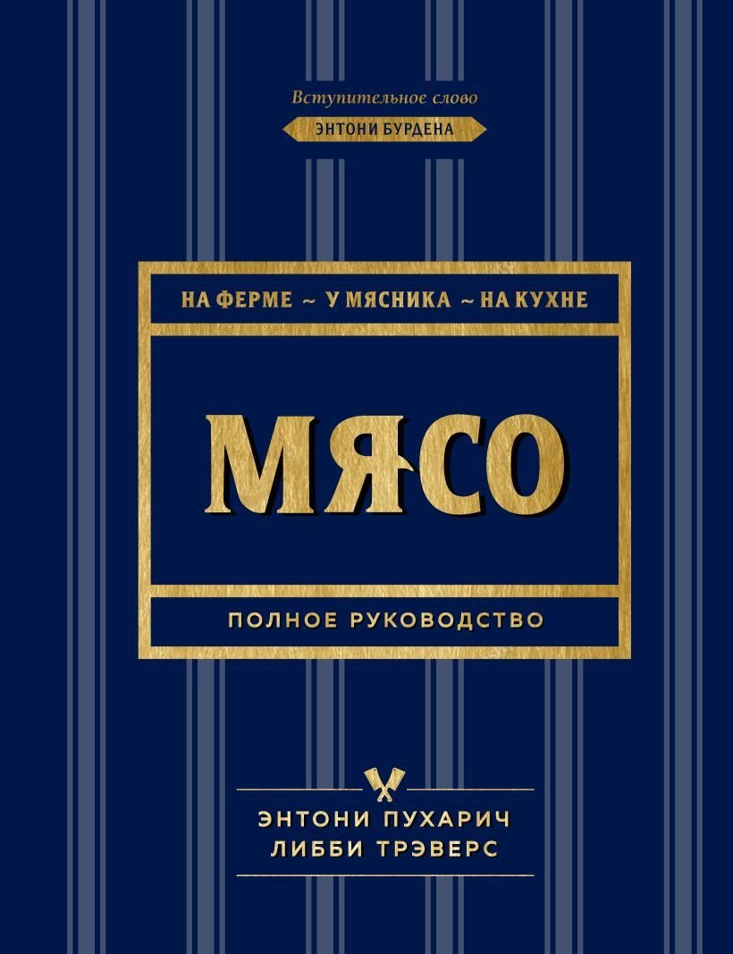 

Книга издательства Эксмо. Мясо. Полное руководство: на ферме, у мясника, на кухне (оф. синее с золотом) (Энтони Пухарич/Либби Трэверс)