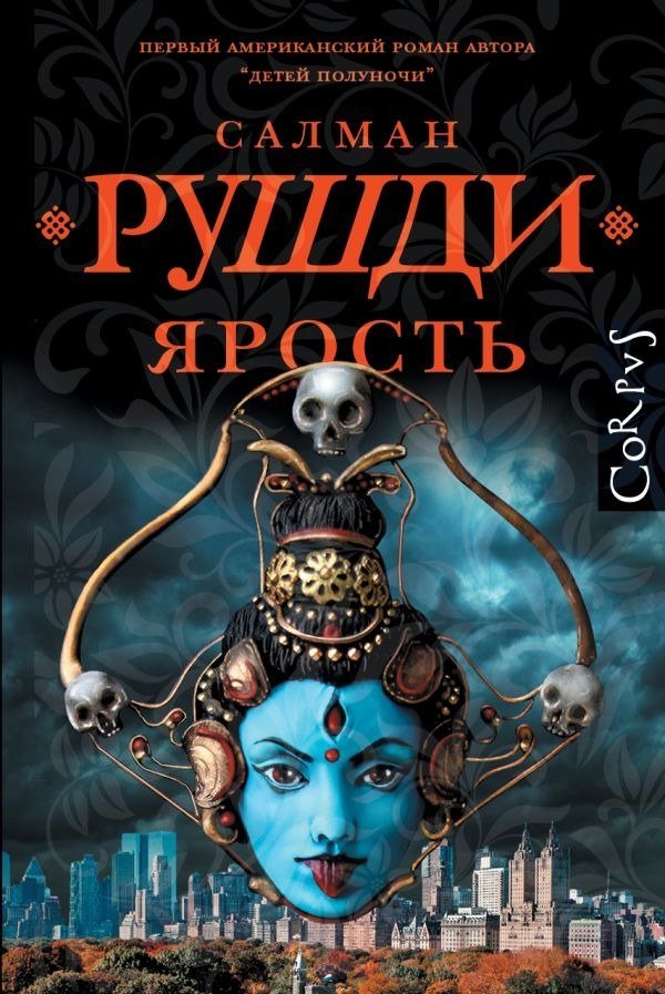 

Книга издательства АСТ. Ярость, твердая обложка (Рушди Салман )