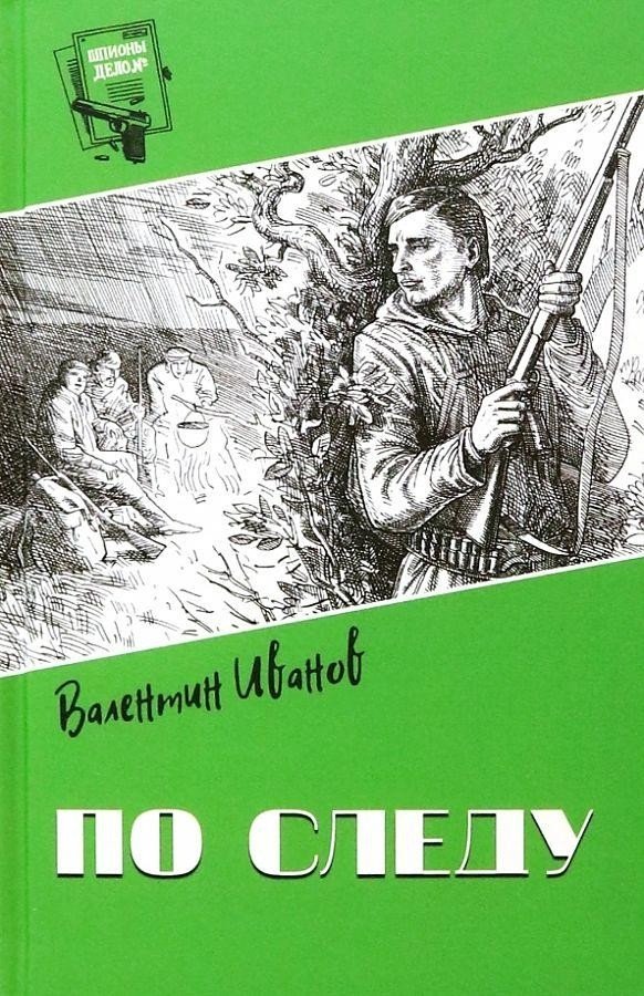 

Книга издательства Вече. По следу (Иванов В.)