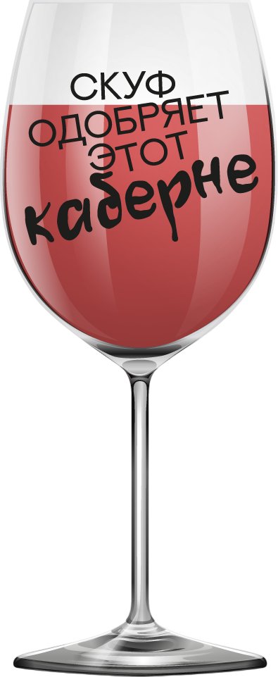 

Бокал для вина ILikeGift Oh vine! Скуф одобряет этот каберне OHV-077 (400мл)
