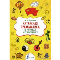  АСТ. Китайская грамматика в схемах и таблицах (Куприна Марина Игоревна)