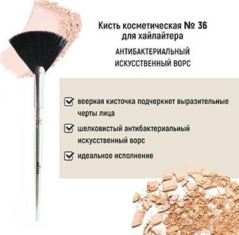 Кисть для хайлайтера Belita №36 антибактериальный ворс