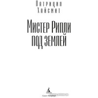 Книга издательства Азбука. Мистер Рипли под землей (Хайсмит П.)