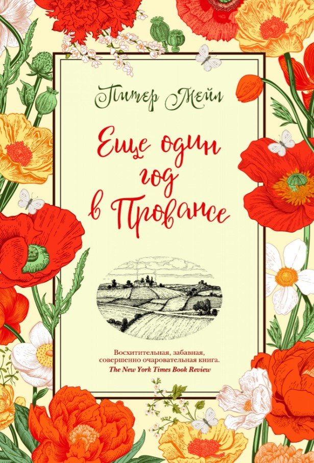 

Книга издательства КоЛибри. Еще один год в Провансе (Мейл П.)