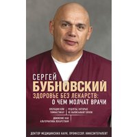 Книга издательства Эксмо. Здоровье без лекарств: о чем молчат врачи (Бубновский С. М.) в Лиде