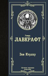 Зов Ктулху 9785171229719 (Лавкрафт Говард Филлипс)