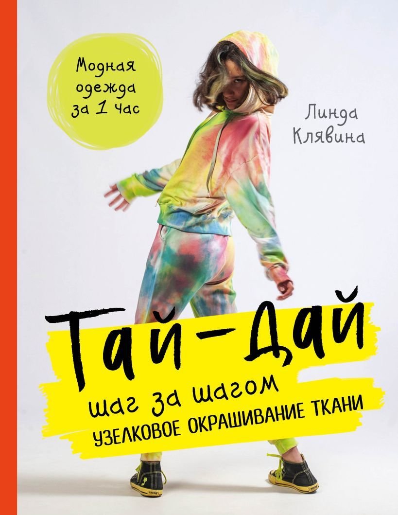 

Книга издательства Эксмо. Тай-дай шаг за шагом. Узелковое окрашивание ткани (Клявина Линда)