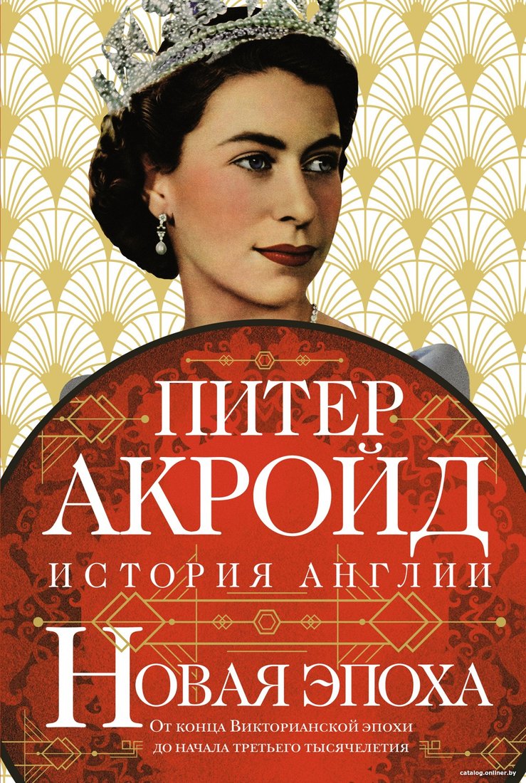 Книга издательства КоЛибри. Новая эпоха: история Англии (Акройд П.)