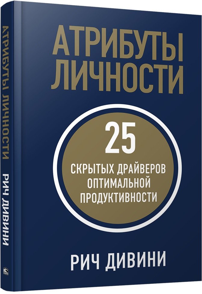 

Книга издательства Попурри. Атрибуты личности: 25 скрытых драйверов (Дивини Р.)