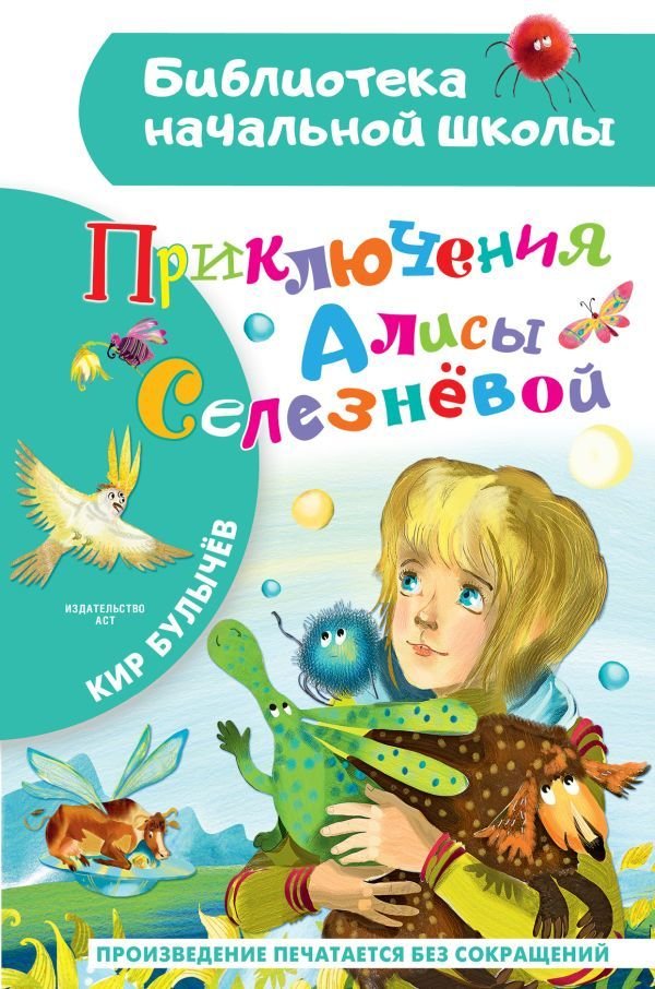 

Книга издательства АСТ. Приключения Алисы Селезневой (Булычев Кир)