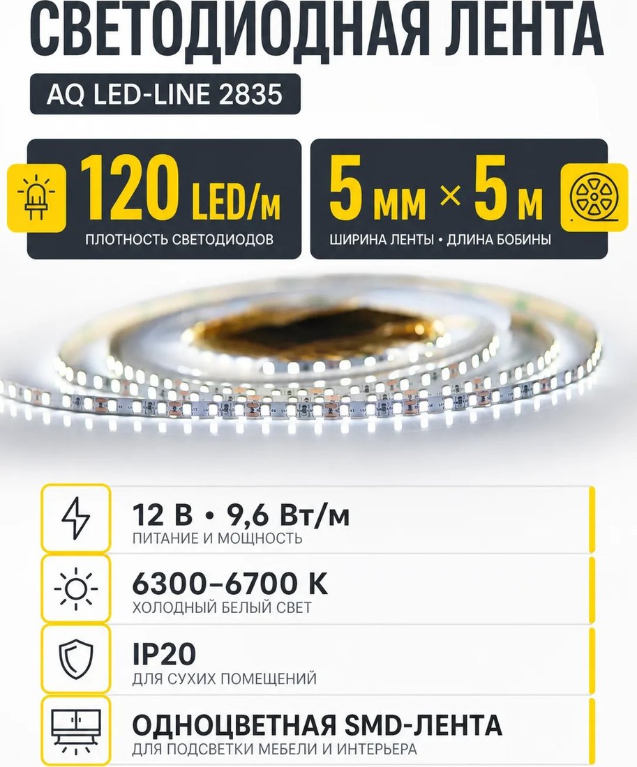 Светодиодная лента AQ Led-Line 2835 120д/м 12...
