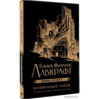 Книга издательства АСТ. Безымянный город (Лавкрафт Г.)