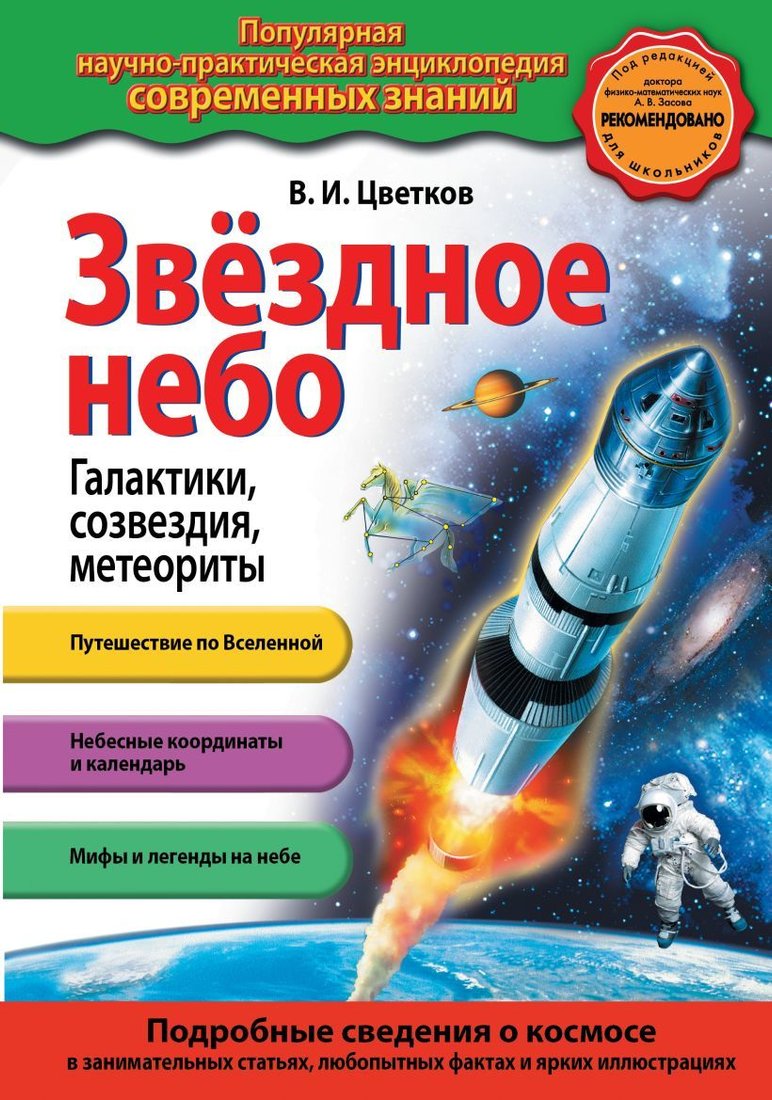 

Книга издательства Эксмо. Звездное небо. Галактики, созвездия, метеориты (Цветков Валентин Иванович)