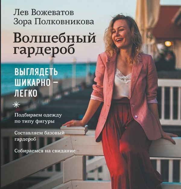 

АСТ. Волшебный гардероб. Выглядеть шикарно — легко (Вожеватов Лев/Полковникова Зора)