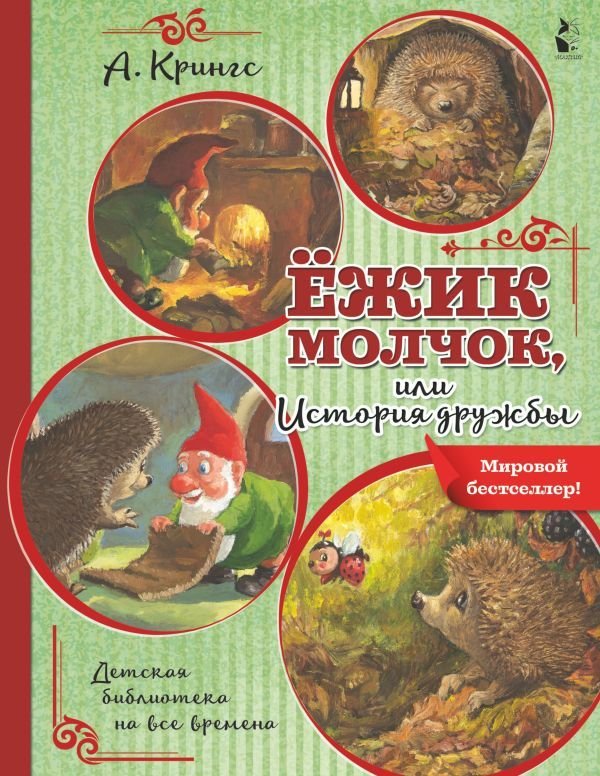

АСТ. Ежик Молчок, или История дружбы (Крингс Антун)