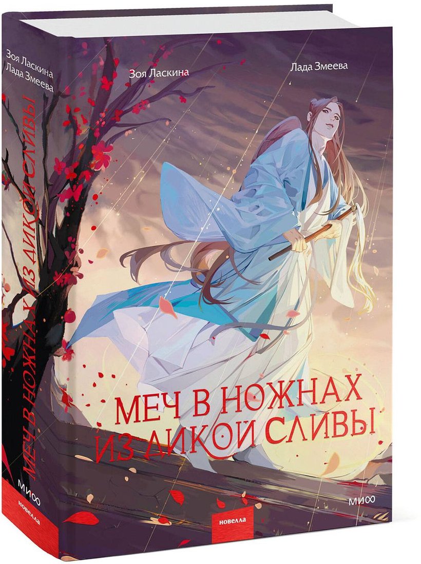 

Книга издательства МИФ. Меч в ножнах из дикой сливы (Ласкина З., Змеева Л.)