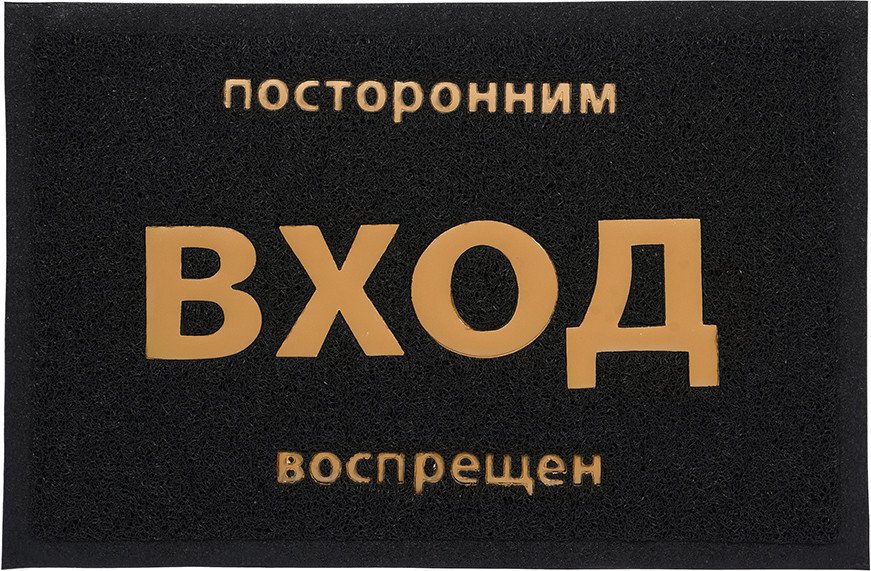 

Придверный коврик Vortex Вход 40x60 22180 (черный)