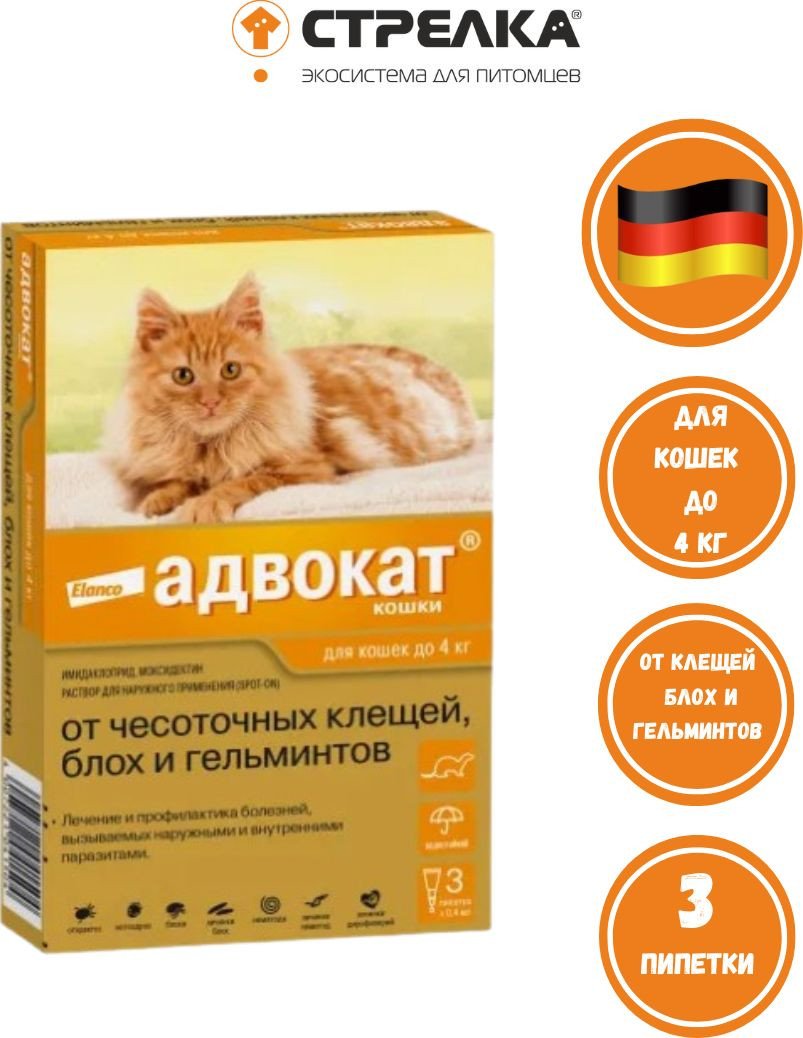 Капли от блох и клещей Elanco Адвокат для кошек весом до 4 кг на холку от блох, клещей и гельминтов (3 пипетки)