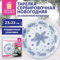 Тарелка обеденная Золотая сказка Еловые ветки 592548