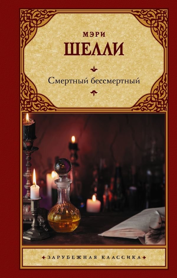 

Книга издательства АСТ. Смертный бессмертный