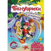 Книга издательства АСТ. Бенуарики. Приключения в волшебной школе (Шепелева Н.)