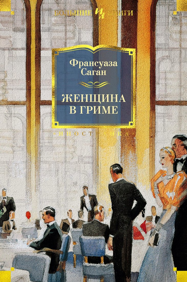 

Книга издательства Иностранка. Женщина в гриме (Саган Ф.)