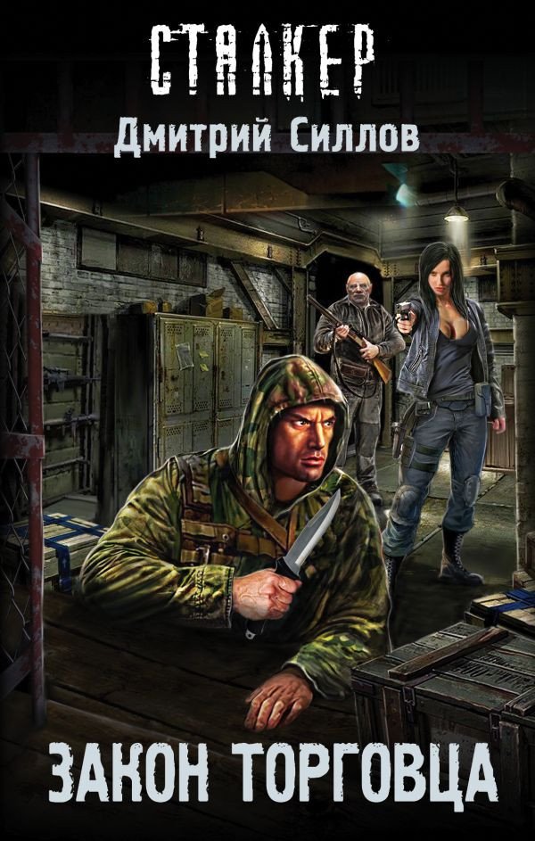 

Книга издательства АСТ. Закон торговца 9785171079581 (Силлов Д.О.)