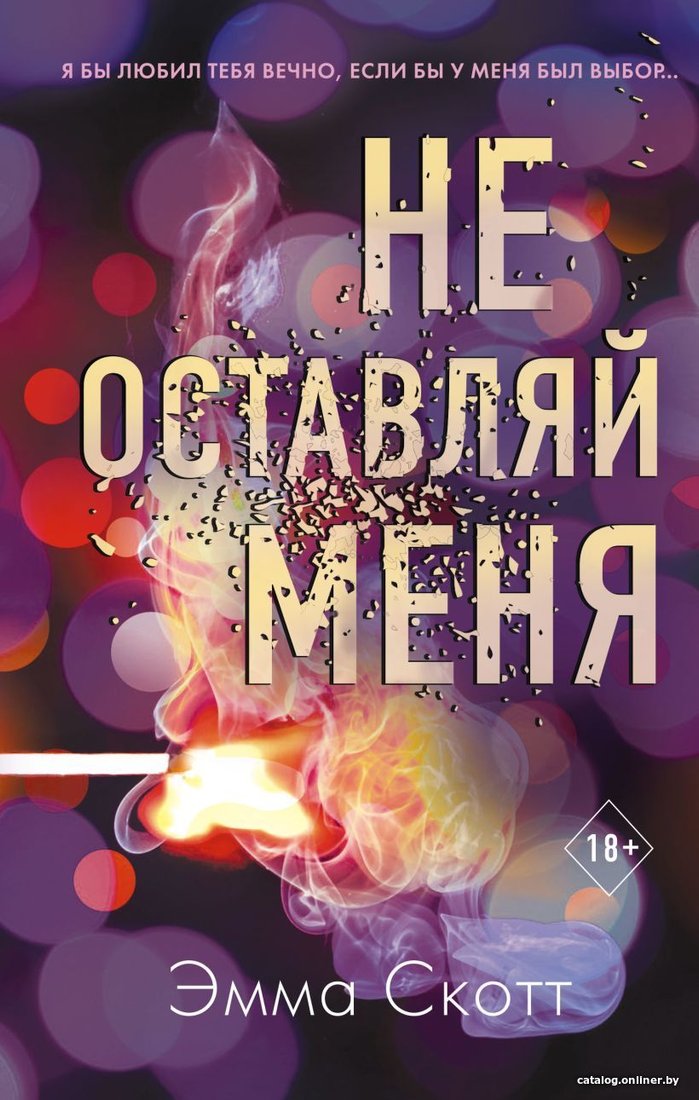 Книга издательства Эксмо. Безумная любовь. Не оставляй меня (книга 1) (Скотт Эмма)