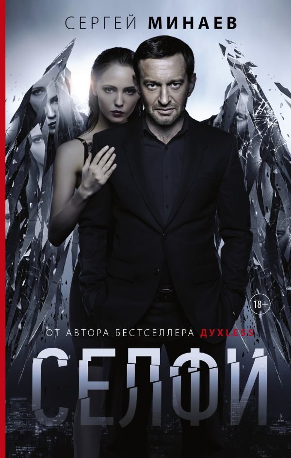 

Книга издательства АСТ. Селфи (Минаев Сергей Сергеевич)