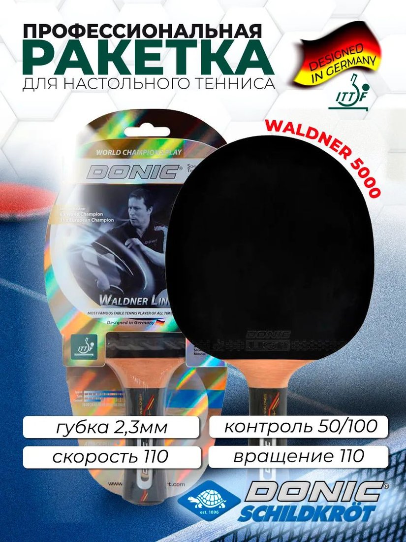 

Ракетка для настольного тенниса Donic-Schildkrot Waldner 5000 751805