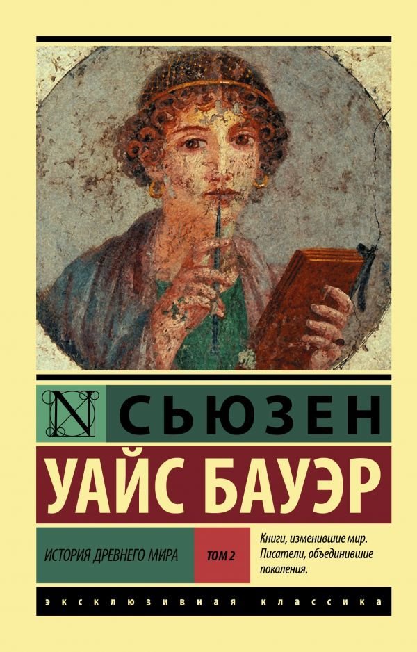 

АСТ. История Древнего мира. (В 2 т.) Т. 2 (Бауэр Сьюзен Уайс)