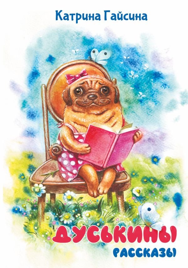 

Книга издательства АСТ. Дуськины рассказы (Гайсина К.)