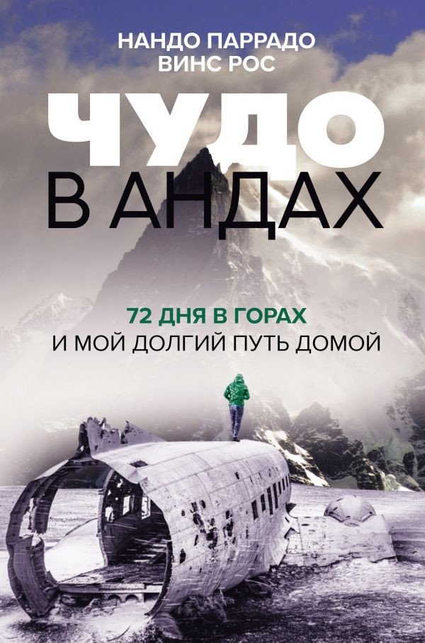 

Книга издательства АСТ. Чудо в Андах. 72 дня в горах и мой долгий путь домой (Паррадо Н.)