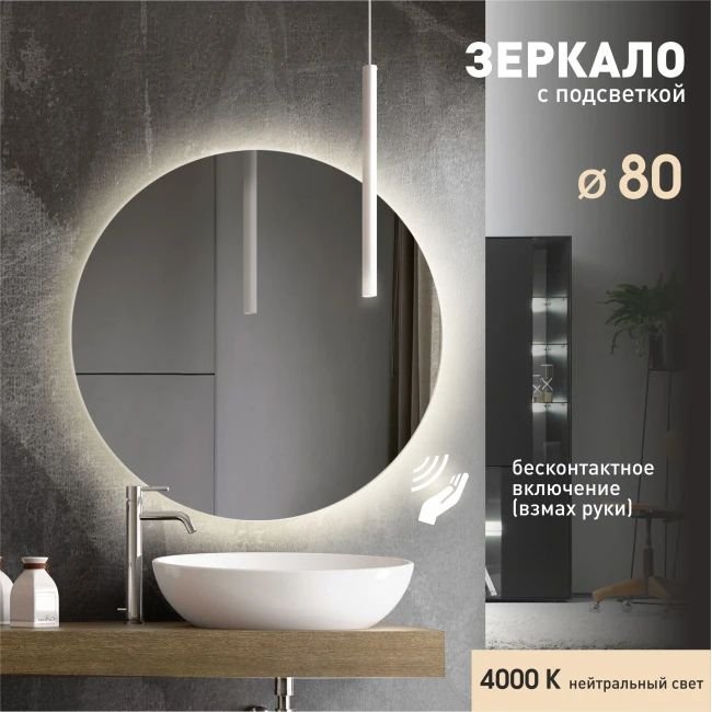 Алмаз-Люкс Зеркало с фоновой подсветкой и торцевым датчиком включения Tokyo 80d2-4 (D 80 см) - нейтральный свет